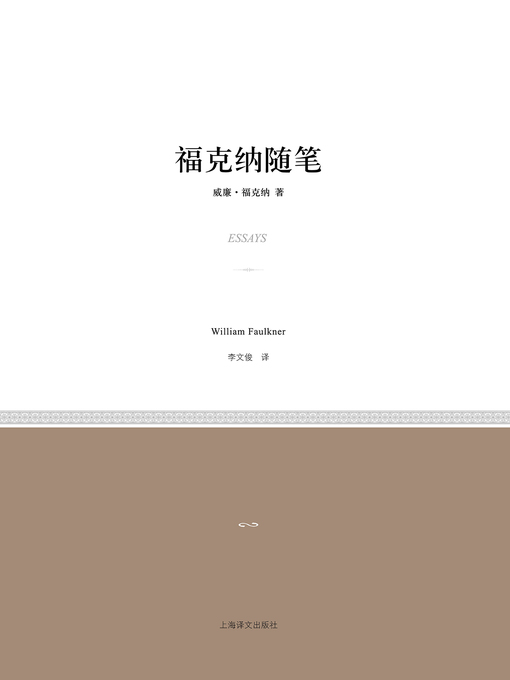 Title details for 福克纳随笔 (Essays of William Faulkner) by 威廉·福克纳 - Available